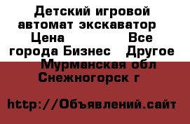 Детский игровой автомат экскаватор › Цена ­ 159 900 - Все города Бизнес » Другое   . Мурманская обл.,Снежногорск г.